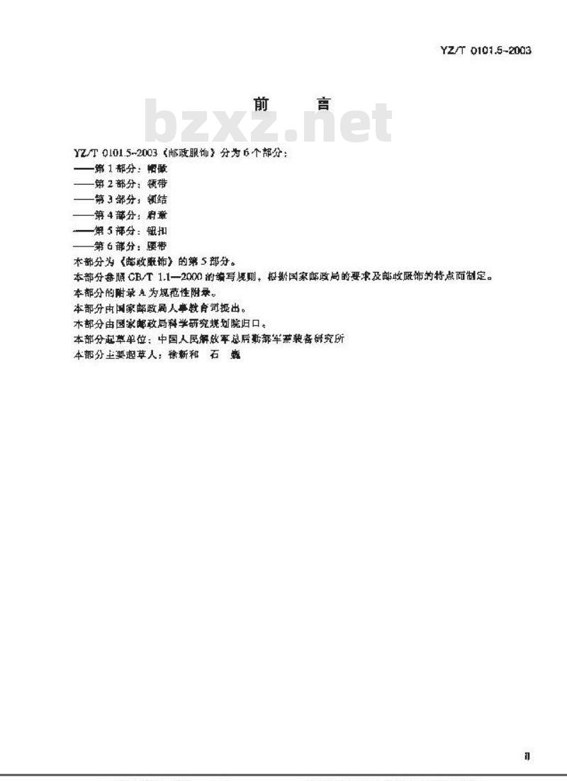 YZ/T 0101.5-2003 邮政服饰 第5部分:钮扣 YZ/T 0101.5-2003 邮政服饰 第5部分:钮扣