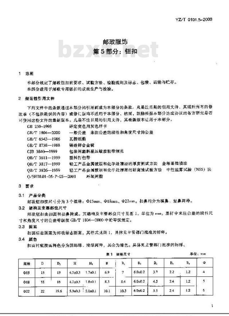 YZ/T 0101.5-2003 邮政服饰 第5部分:钮扣 YZ/T 0101.5-2003 邮政服饰 第5部分:钮扣