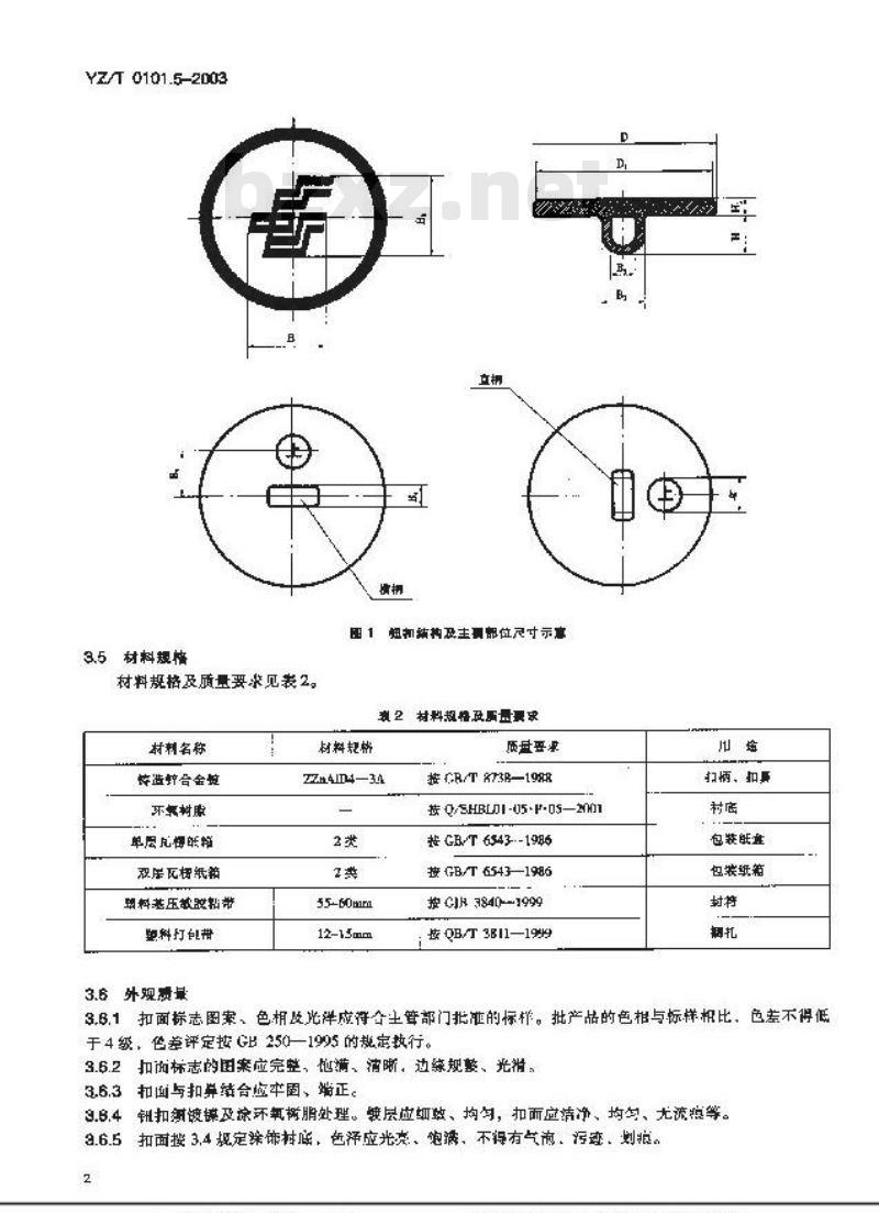 YZ/T 0101.5-2003 邮政服饰 第5部分:钮扣 YZ/T 0101.5-2003 邮政服饰 第5部分:钮扣
