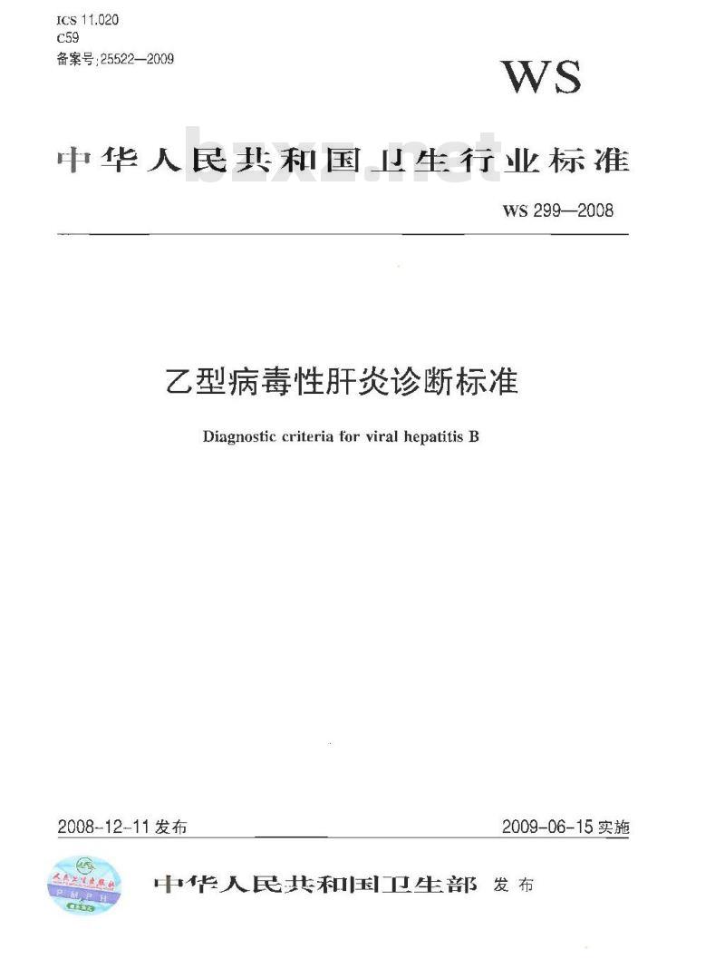 WS 299-2008 乙型病毒性肝炎诊断标准 WS 299-2008 乙型病毒性肝炎诊断标准