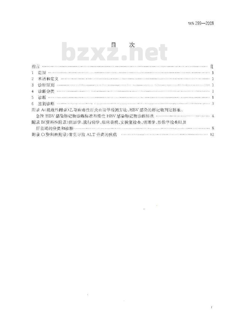 WS 299-2008 乙型病毒性肝炎诊断标准 WS 299-2008 乙型病毒性肝炎诊断标准