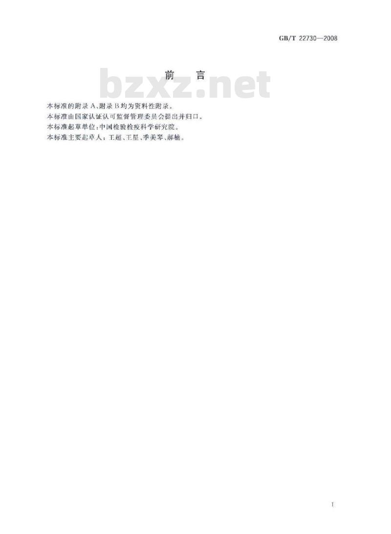 GB/T 22730-2008 牙膏中三氯甲烷的测定 气相色谱法 GB/T 22730-2008 牙膏中三氯甲烷的测定 气相色谱法