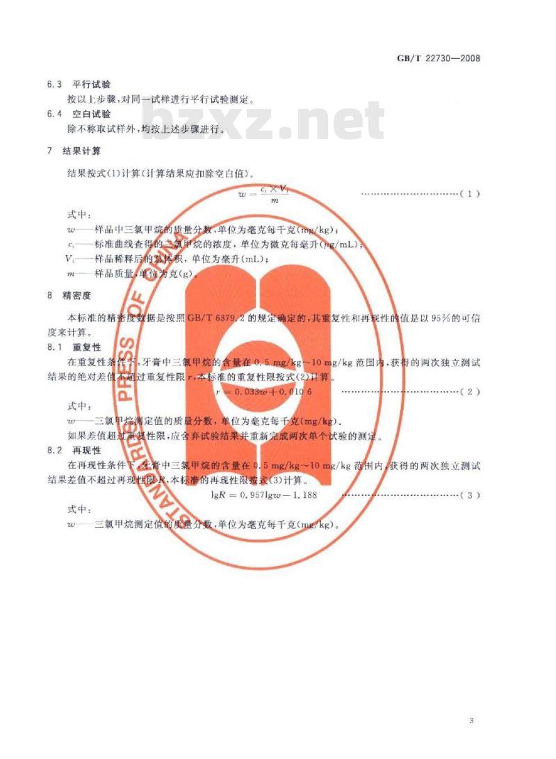 GB/T 22730-2008 牙膏中三氯甲烷的测定 气相色谱法 GB/T 22730-2008 牙膏中三氯甲烷的测定 气相色谱法