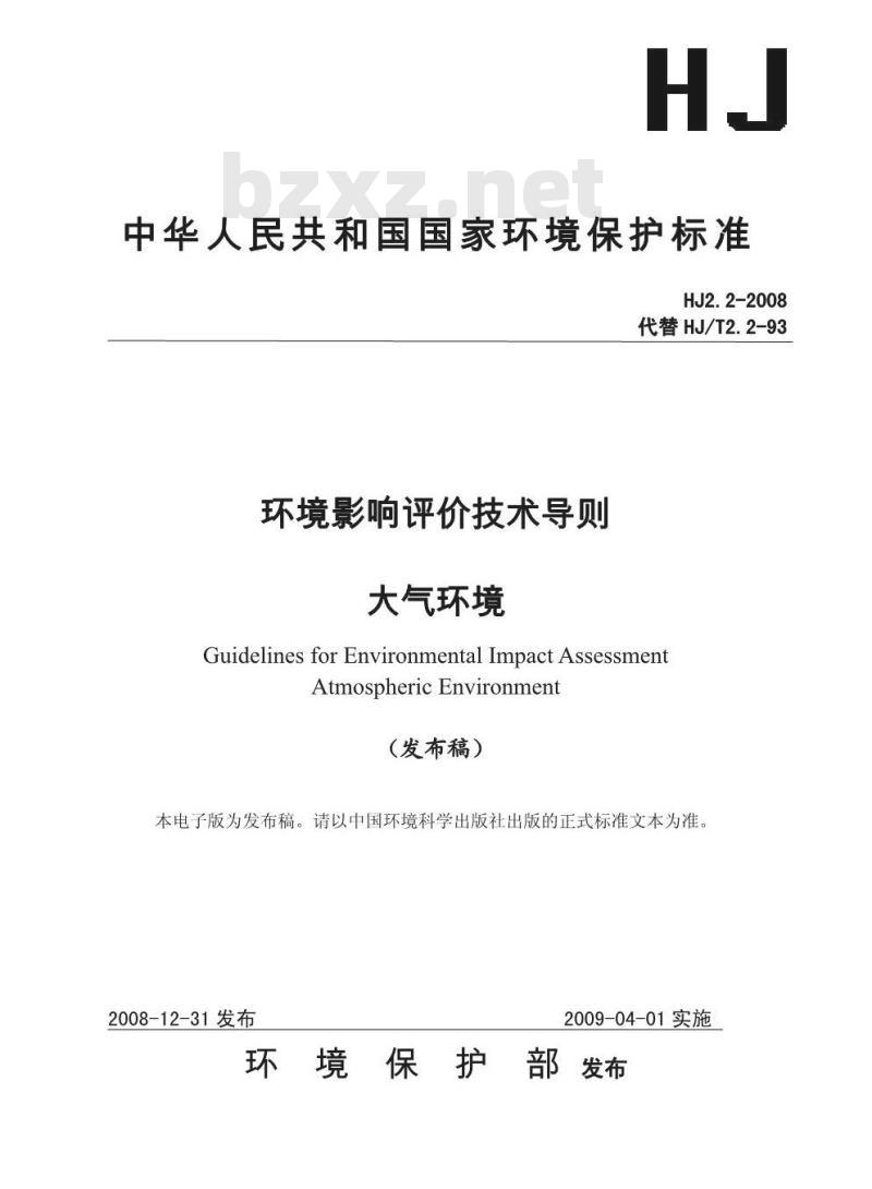 HJ 2.2-2008 环境影响评价技术导则 大气环境 HJ 2.2-2008 环境影响评价技术导则 大气环境