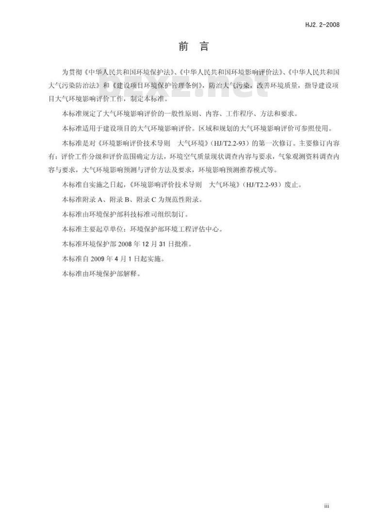 HJ 2.2-2008 环境影响评价技术导则 大气环境 HJ 2.2-2008 环境影响评价技术导则 大气环境