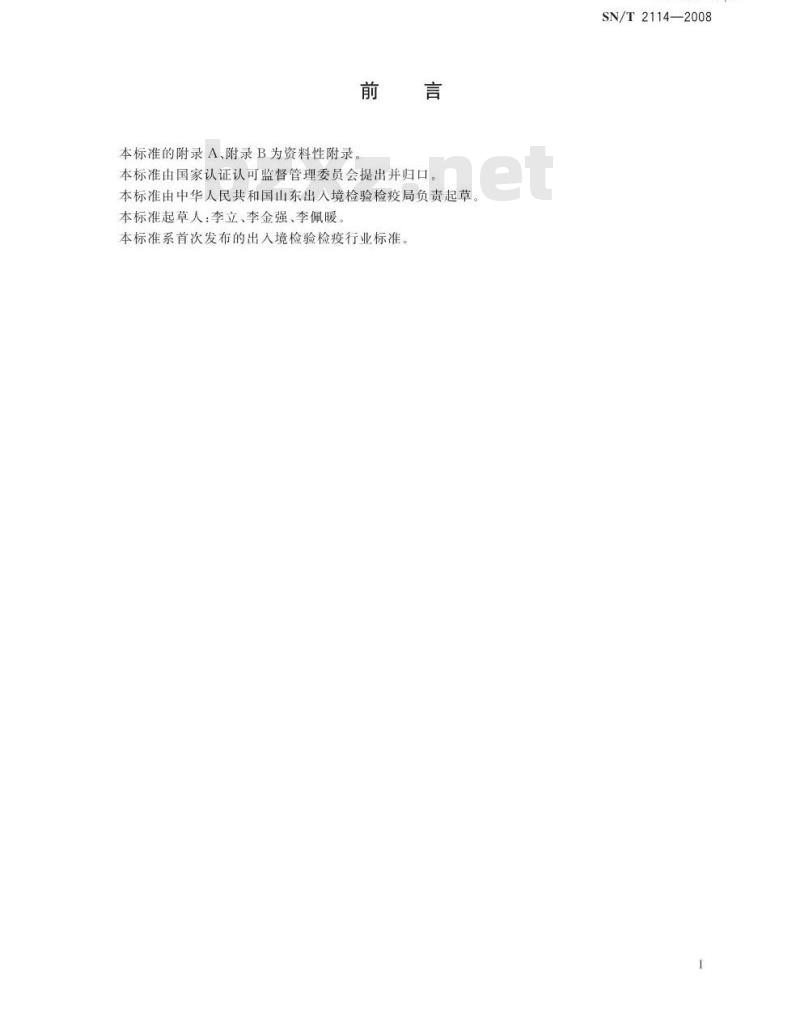 SN/T 2114-2008 进出口水果和蔬菜中阿维菌素残留量检测方法 液相色谱法 SN/T 2114-2008 进出口水果和蔬菜中阿维菌素残留量检测方法 液相色谱法