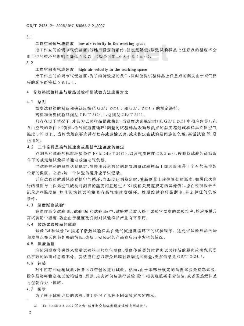 GB/T 2423.2-2008 电工电子产品环境试验 第2部分:试验方法 试验B:高温 GB/T 2423.2-2008 电工电子产品环境试验 第2部分:试验方法 试验B:高温