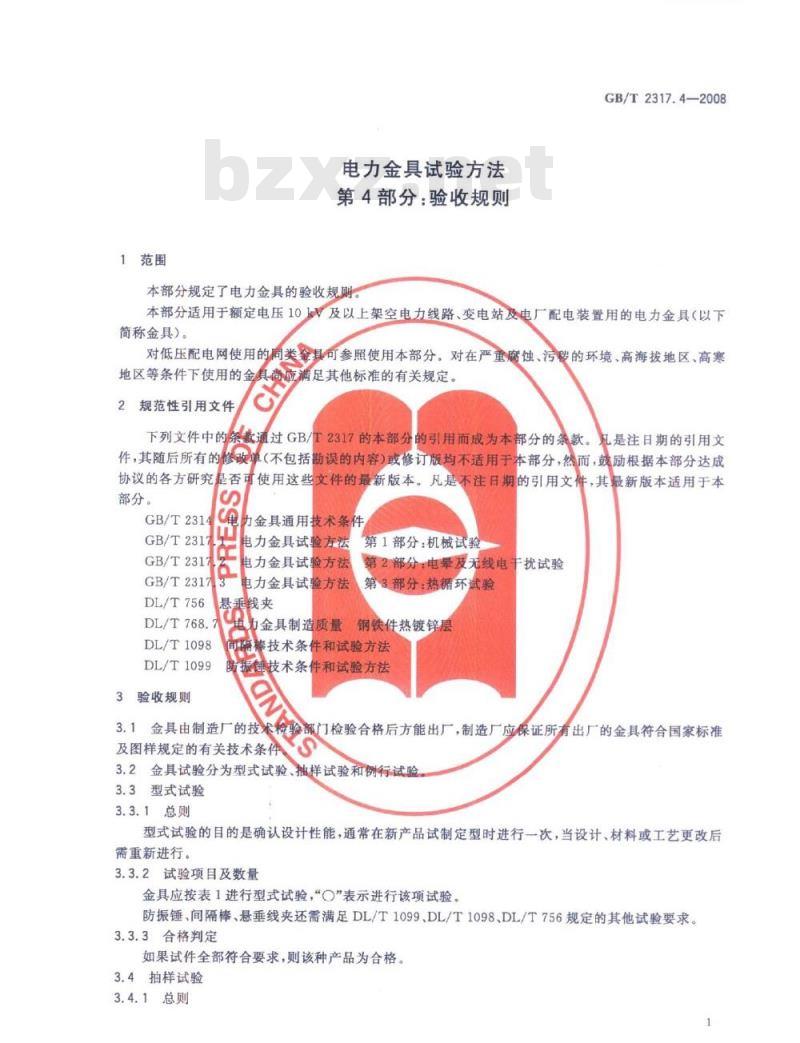 GB/T 2317.4-2008 电力金具试验方法 第4部分:验收规则 GB/T 2317.4-2008 电力金具试验方法 第4部分:验收规则