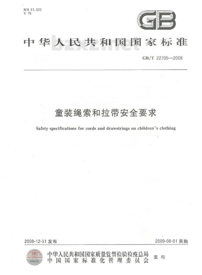 GB/T 22705-2008 童装绳索和拉带安全要求 GB/T 22705-2008 童装绳索和拉带安全要求