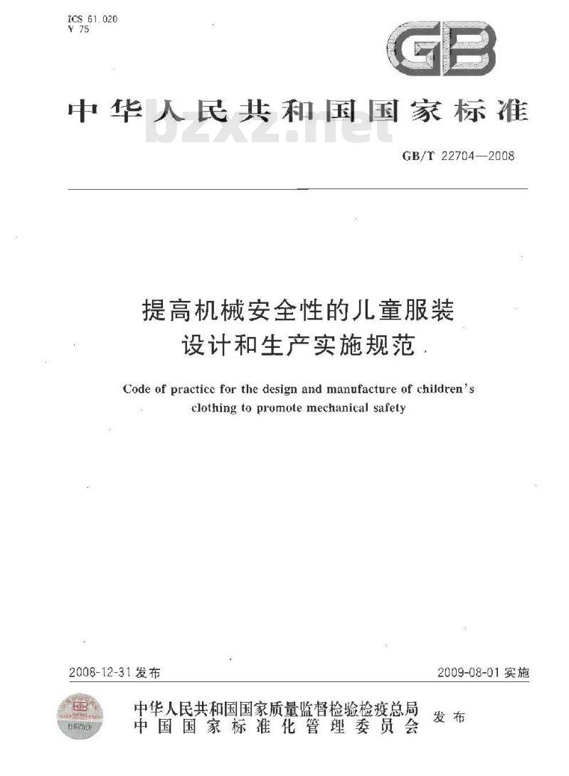 GB/T 22704-2008 提高机械安全性的儿童服装设计和生产实施规范 GB/T 22704-2008 提高机械安全性的儿童服装设计和生产实施规范