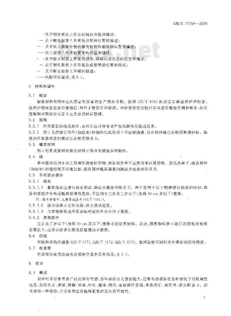 GB/T 22704-2008 提高机械安全性的儿童服装设计和生产实施规范 GB/T 22704-2008 提高机械安全性的儿童服装设计和生产实施规范