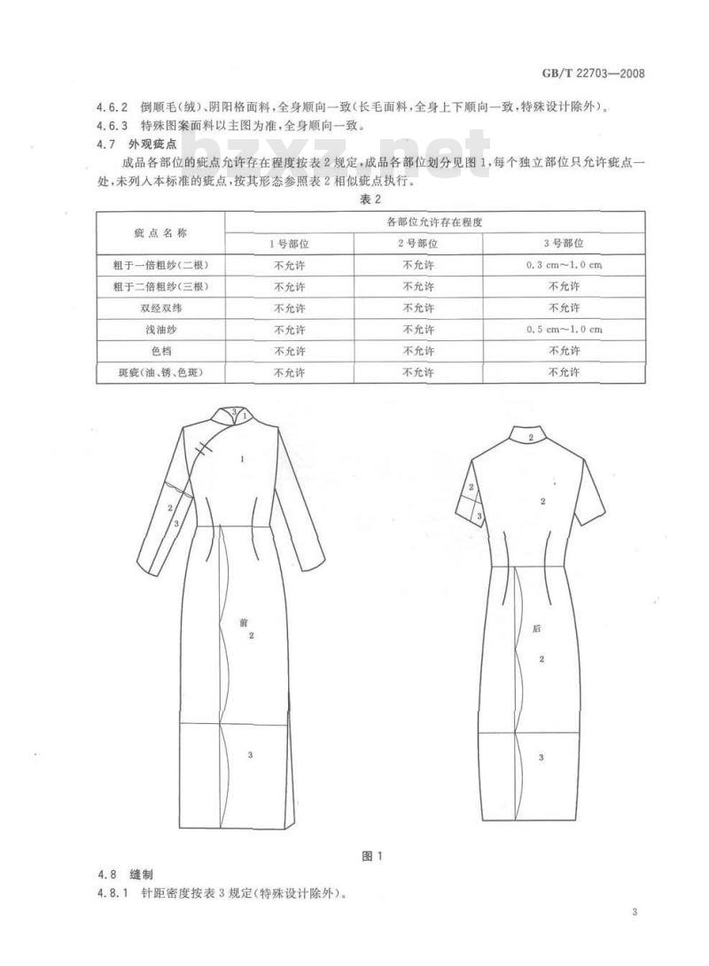 GB/T 22703-2008 旗袍 GB/T 22703-2008 旗袍