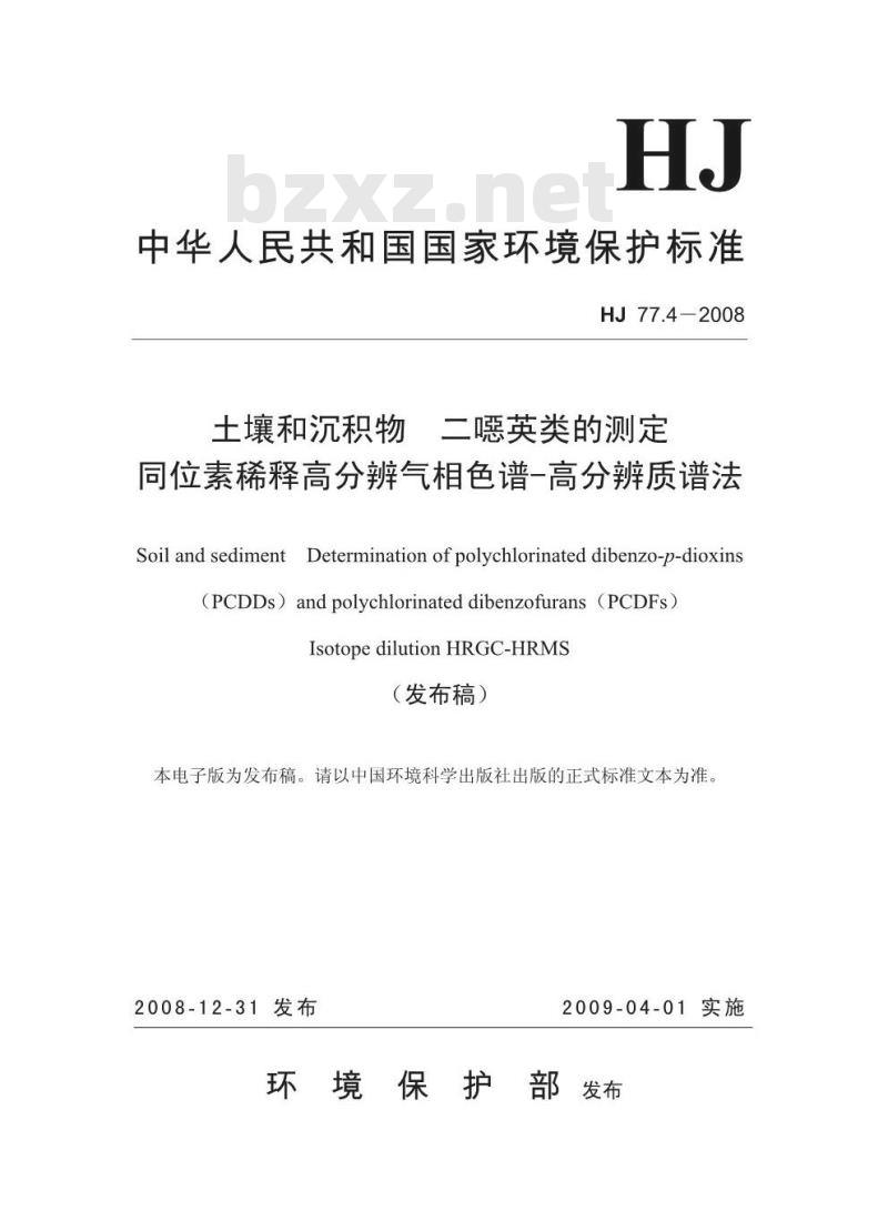 HJ 77.4-2008 土壤和沉积物 二噁英类的测定 同位素稀释高分辨气相色谱-高分辨质谱法 HJ 77.4-2008 土壤和沉积物 二噁英类的测定 同位素稀释高分辨气相色谱-高分辨质谱法
