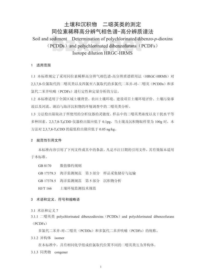 HJ 77.4-2008 土壤和沉积物 二噁英类的测定 同位素稀释高分辨气相色谱-高分辨质谱法 HJ 77.4-2008 土壤和沉积物 二噁英类的测定 同位素稀释高分辨气相色谱-高分辨质谱法