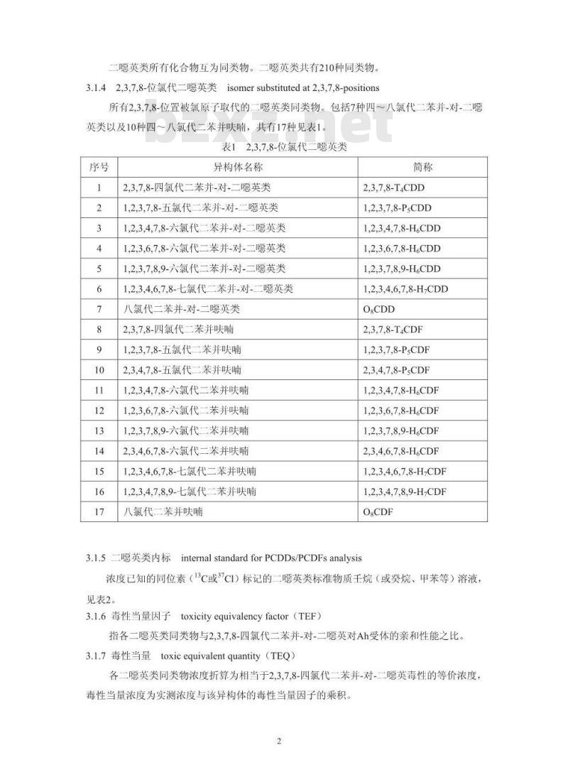 HJ 77.4-2008 土壤和沉积物 二噁英类的测定 同位素稀释高分辨气相色谱-高分辨质谱法 HJ 77.4-2008 土壤和沉积物 二噁英类的测定 同位素稀释高分辨气相色谱-高分辨质谱法
