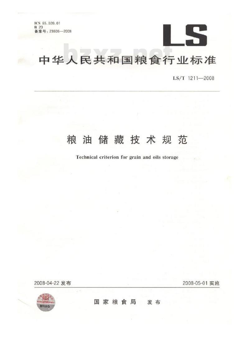 LS/T 1211-2008 粮油储藏技术规范 LS/T 1211-2008 粮油储藏技术规范