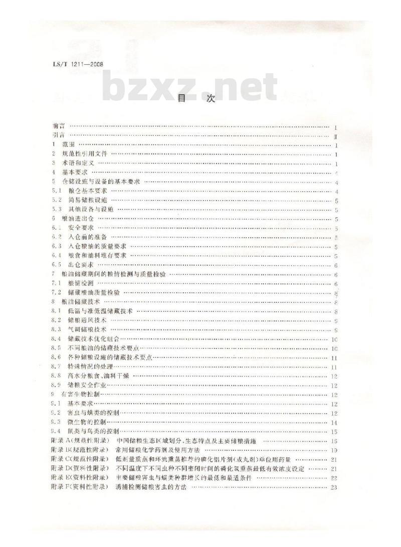 LS/T 1211-2008 粮油储藏技术规范 LS/T 1211-2008 粮油储藏技术规范