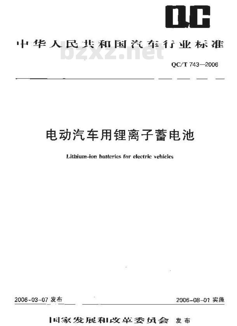 QC/T 743-2006 电动汽车用锂离子蓄电池 QC/T 743-2006 电动汽车用锂离子蓄电池