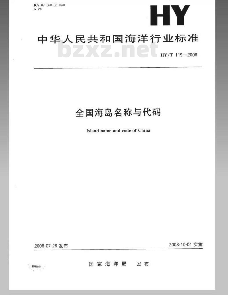 HY/T 119-2008 全国海岛名称与代码 HY/T 119-2008 全国海岛名称与代码