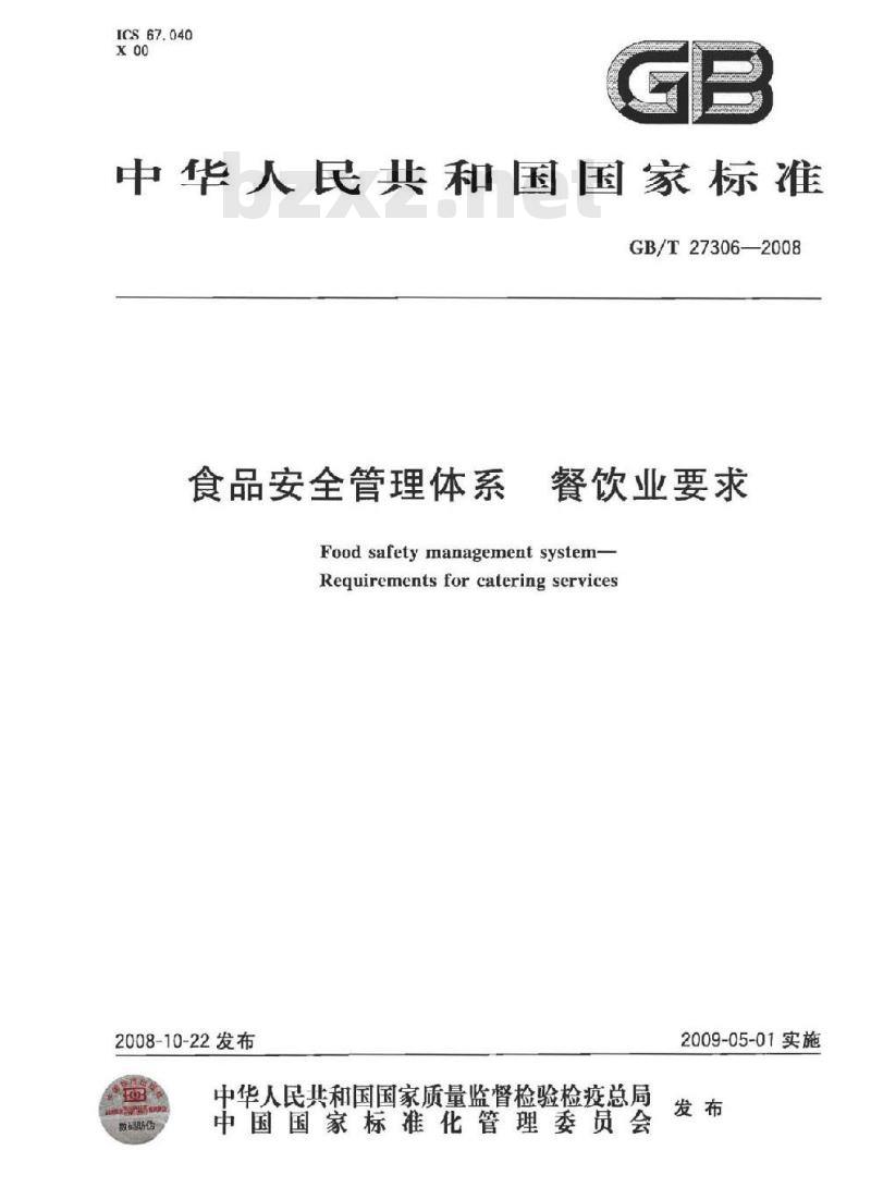 GB/T 27306-2008 食品安全管理体系 餐饮业要求 GB/T 27306-2008 食品安全管理体系 餐饮业要求