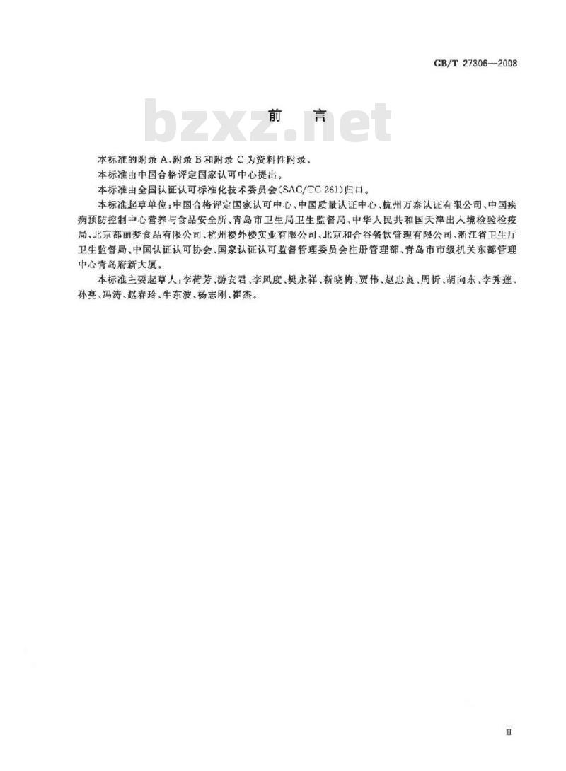 GB/T 27306-2008 食品安全管理体系 餐饮业要求 GB/T 27306-2008 食品安全管理体系 餐饮业要求