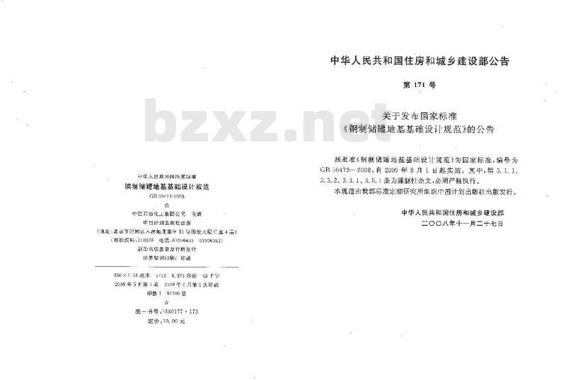 GB 50473-2008 钢制储罐地基基础设计规范 GB 50473-2008 钢制储罐地基基础设计规范