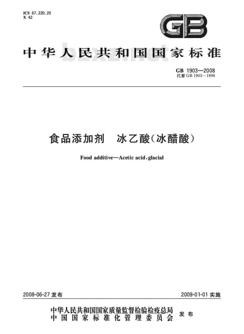 GB 1903-2008 食品添加剂 冰乙酸(冰醋酸) GB 1903-2008 食品添加剂 冰乙酸(冰醋酸)