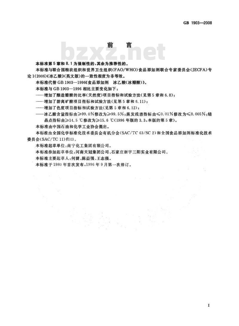 GB 1903-2008 食品添加剂 冰乙酸(冰醋酸) GB 1903-2008 食品添加剂 冰乙酸(冰醋酸)