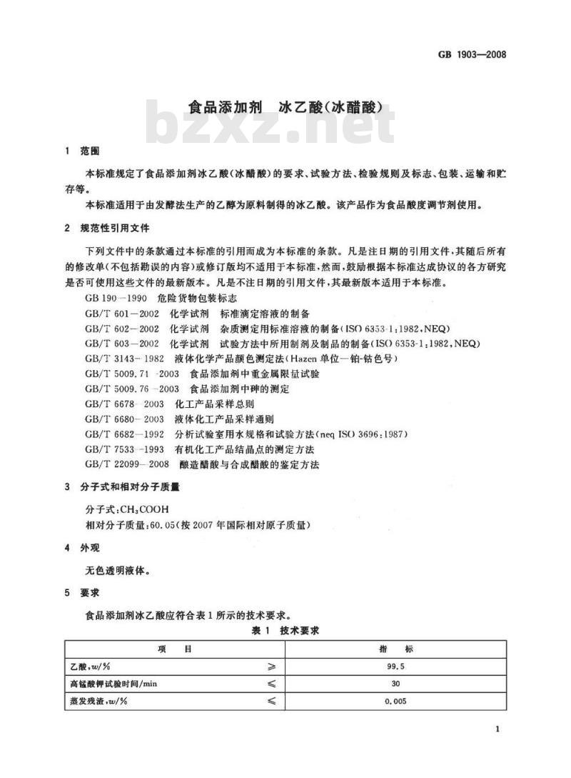 GB 1903-2008 食品添加剂 冰乙酸(冰醋酸) GB 1903-2008 食品添加剂 冰乙酸(冰醋酸)