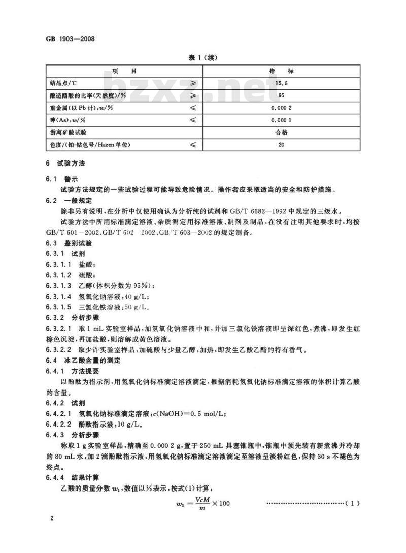 GB 1903-2008 食品添加剂 冰乙酸(冰醋酸) GB 1903-2008 食品添加剂 冰乙酸(冰醋酸)