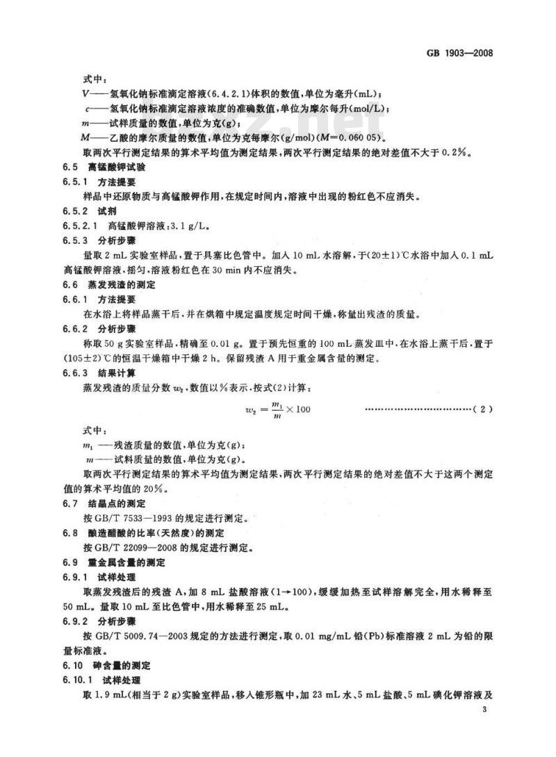GB 1903-2008 食品添加剂 冰乙酸(冰醋酸) GB 1903-2008 食品添加剂 冰乙酸(冰醋酸)