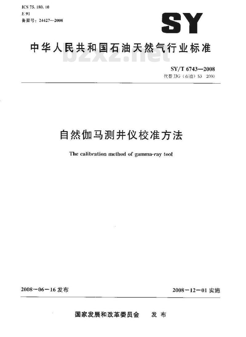SY/T 6743-2008 自然伽马测井仪校准方法 SY/T 6743-2008 自然伽马测井仪校准方法