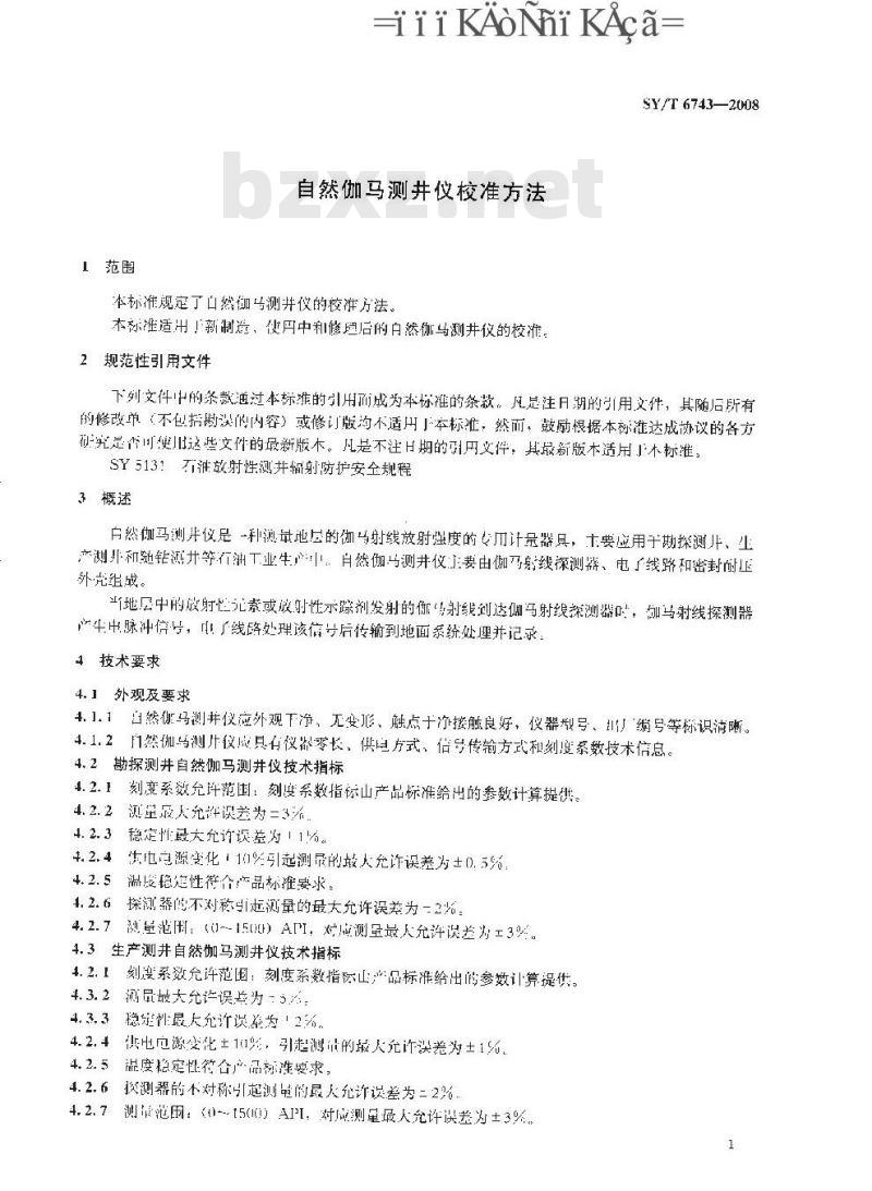 SY/T 6743-2008 自然伽马测井仪校准方法 SY/T 6743-2008 自然伽马测井仪校准方法