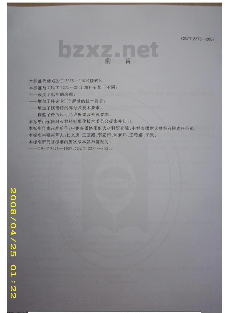 GB/T 2275-2007 镁砖和镁铝砖 GB/T 2275-2007 镁砖和镁铝砖