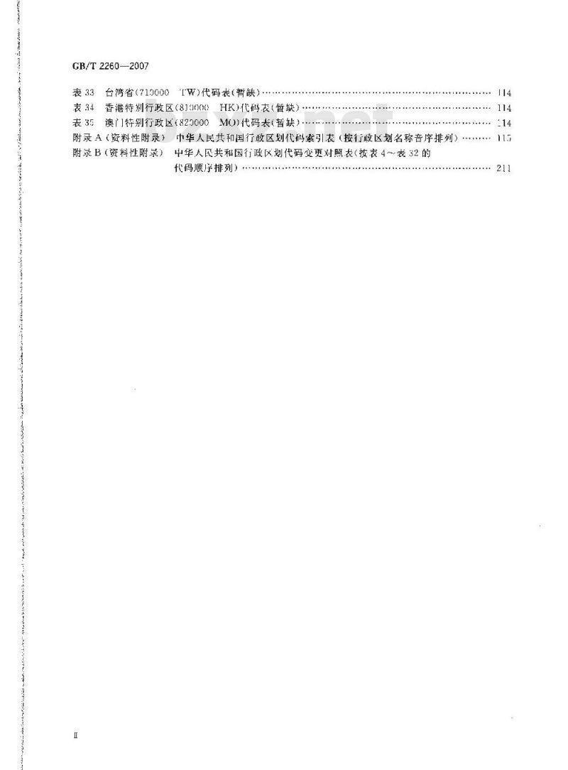 GB/T 2260-2007 中华人民共和国行政区划代码 GB/T 2260-2007 中华人民共和国行政区划代码