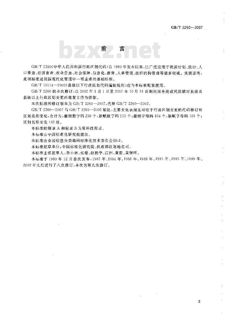GB/T 2260-2007 中华人民共和国行政区划代码 GB/T 2260-2007 中华人民共和国行政区划代码
