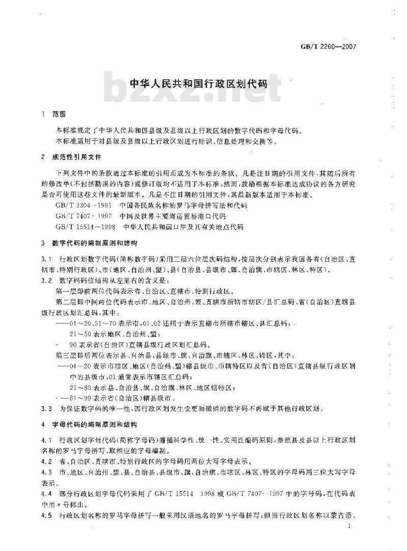 GB/T 2260-2007 中华人民共和国行政区划代码 GB/T 2260-2007 中华人民共和国行政区划代码