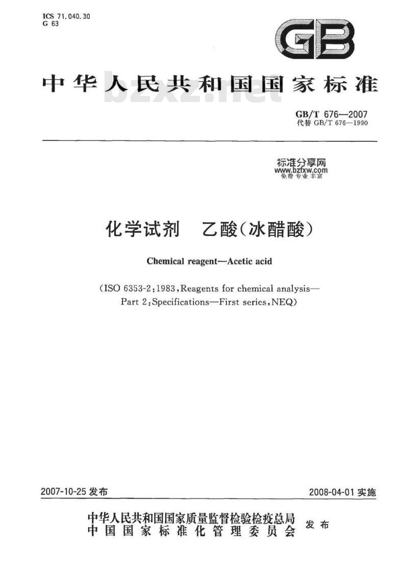 GB/T 676-2007 化学试剂 乙酸(冰醋酸) GB/T 676-2007 化学试剂 乙酸(冰醋酸)
