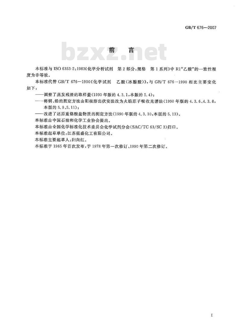 GB/T 676-2007 化学试剂 乙酸(冰醋酸) GB/T 676-2007 化学试剂 乙酸(冰醋酸)