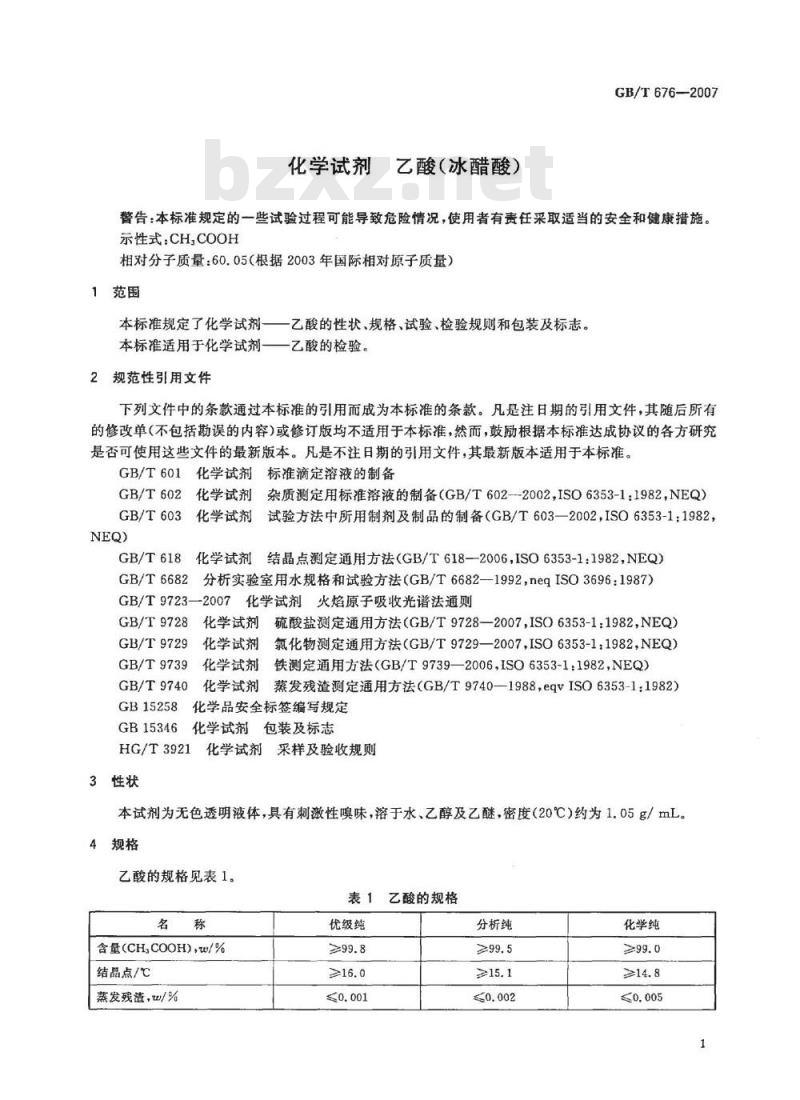 GB/T 676-2007 化学试剂 乙酸(冰醋酸) GB/T 676-2007 化学试剂 乙酸(冰醋酸)