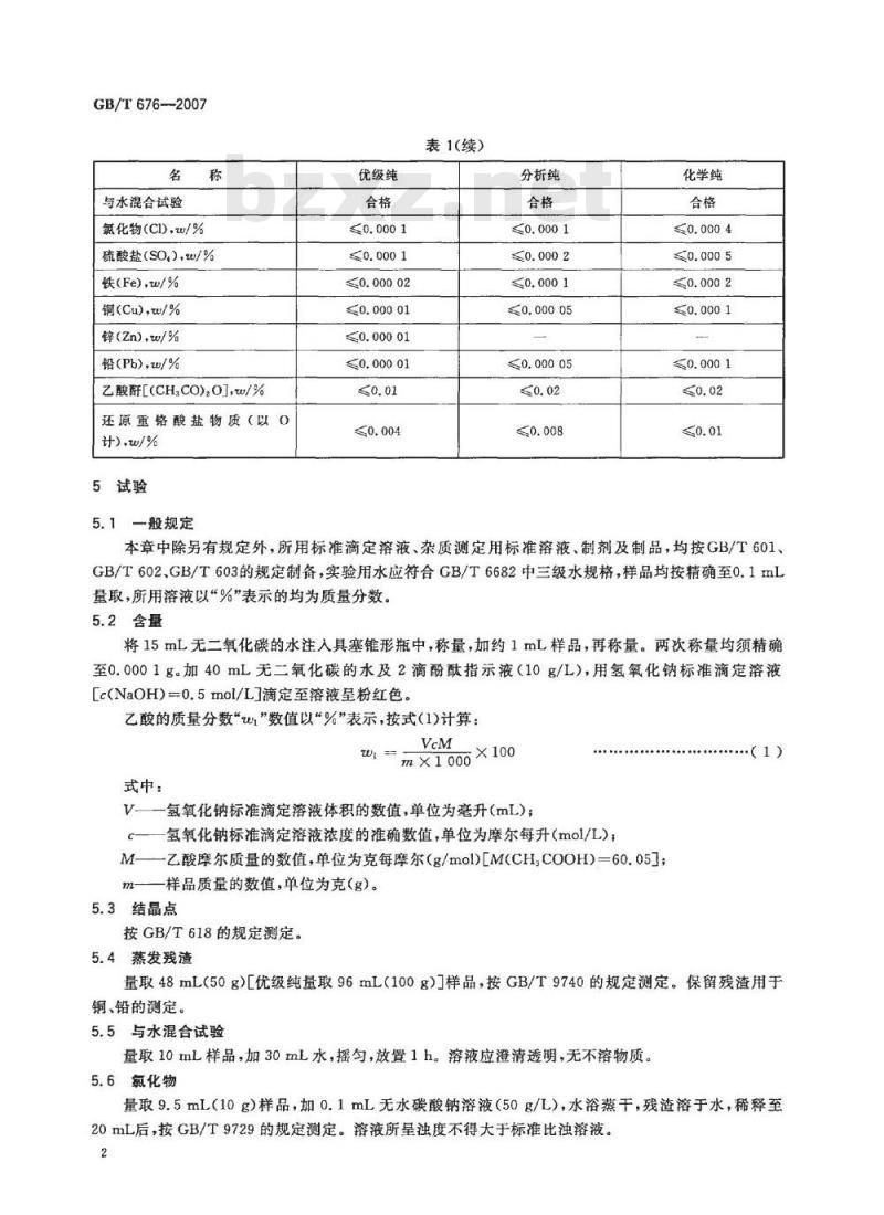 GB/T 676-2007 化学试剂 乙酸(冰醋酸) GB/T 676-2007 化学试剂 乙酸(冰醋酸)