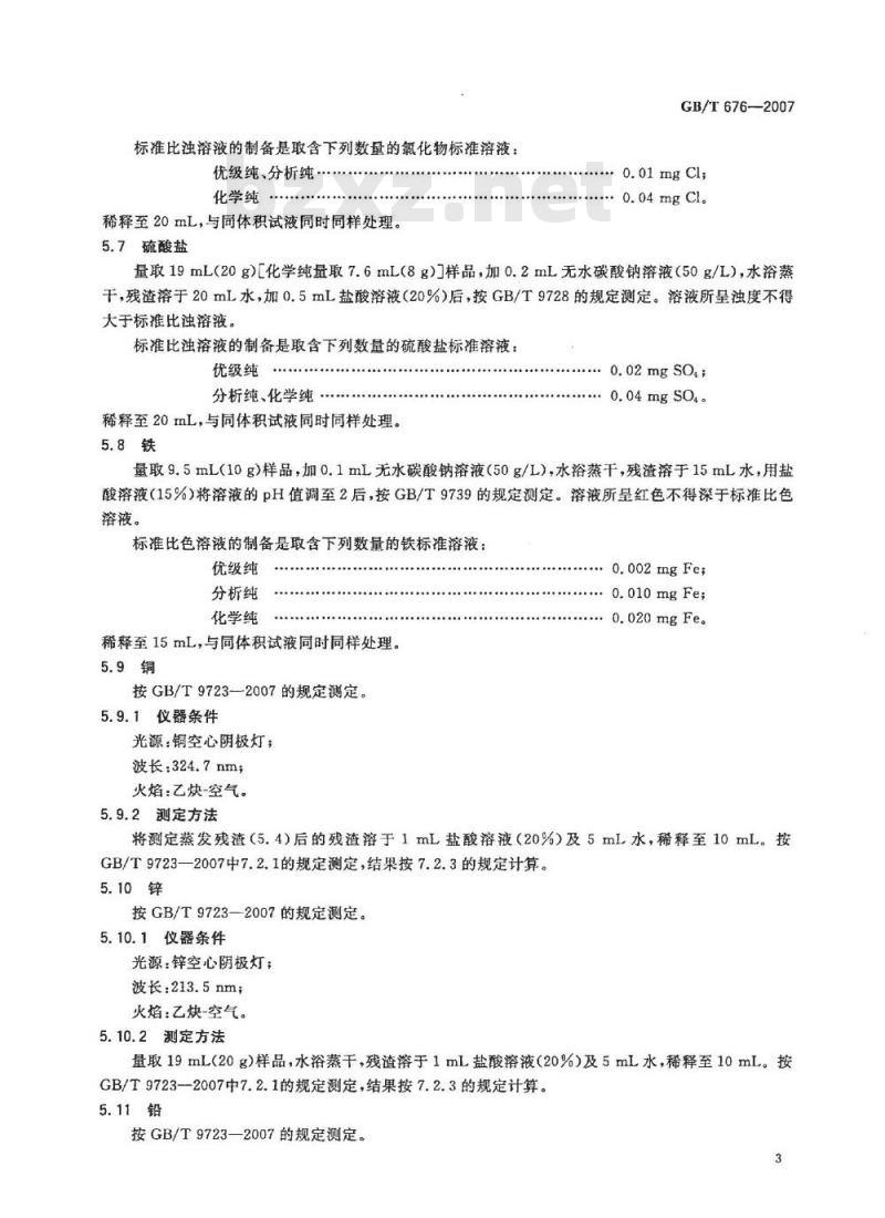 GB/T 676-2007 化学试剂 乙酸(冰醋酸) GB/T 676-2007 化学试剂 乙酸(冰醋酸)