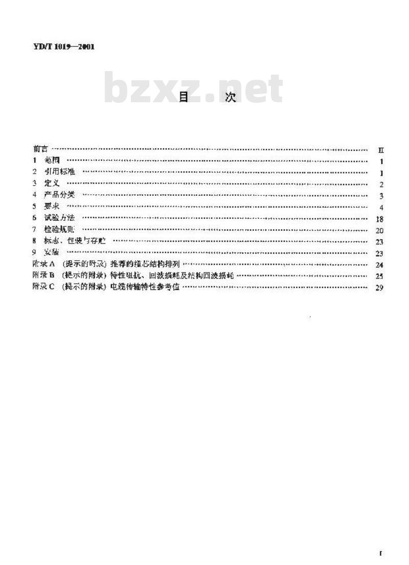 YD/T 1019-2001 数字通信用实心聚烯烃绝缘水平对绞电缆 YD/T 1019-2001 数字通信用实心聚烯烃绝缘水平对绞电缆