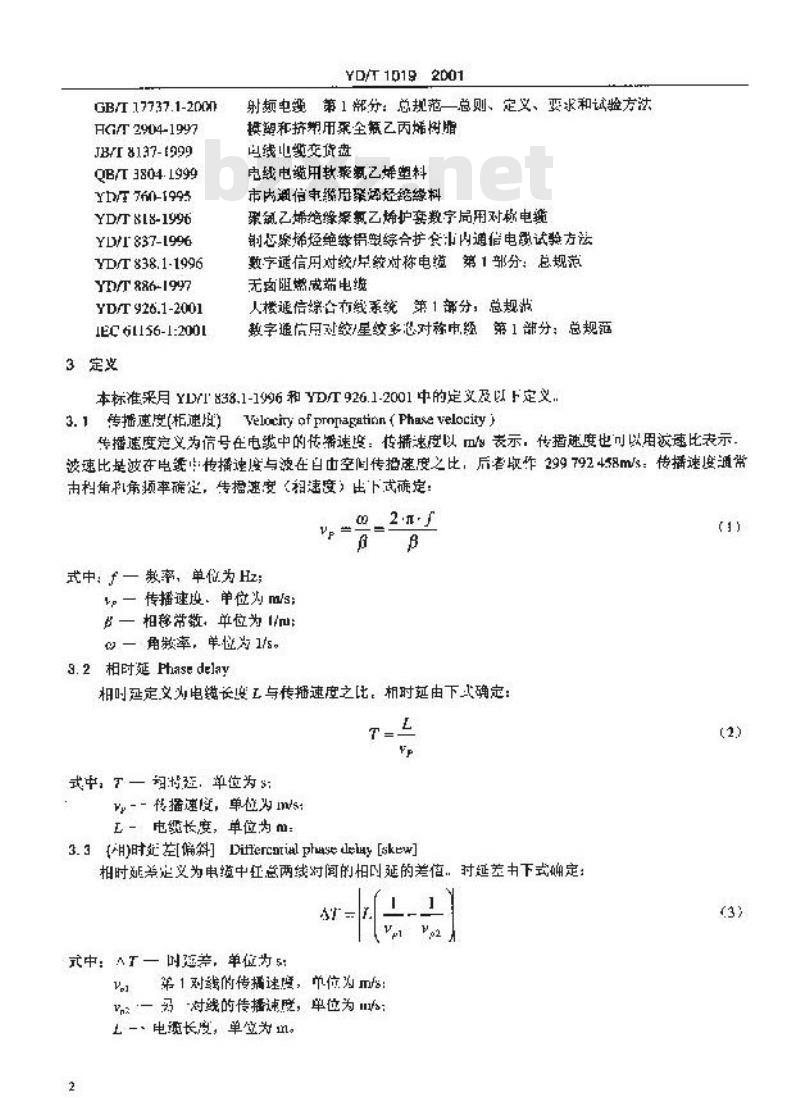 YD/T 1019-2001 数字通信用实心聚烯烃绝缘水平对绞电缆 YD/T 1019-2001 数字通信用实心聚烯烃绝缘水平对绞电缆