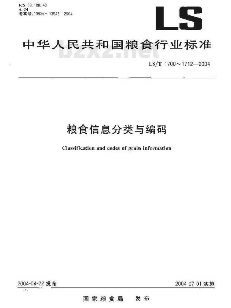 LS/T 1707.3-2004 粮食信息分类与编码 粮食仓储 第3部分:器材分类与代码 LS/T 1707.3-2004 粮食信息分类与编码 粮食仓储 第3部分:器材分类与代码