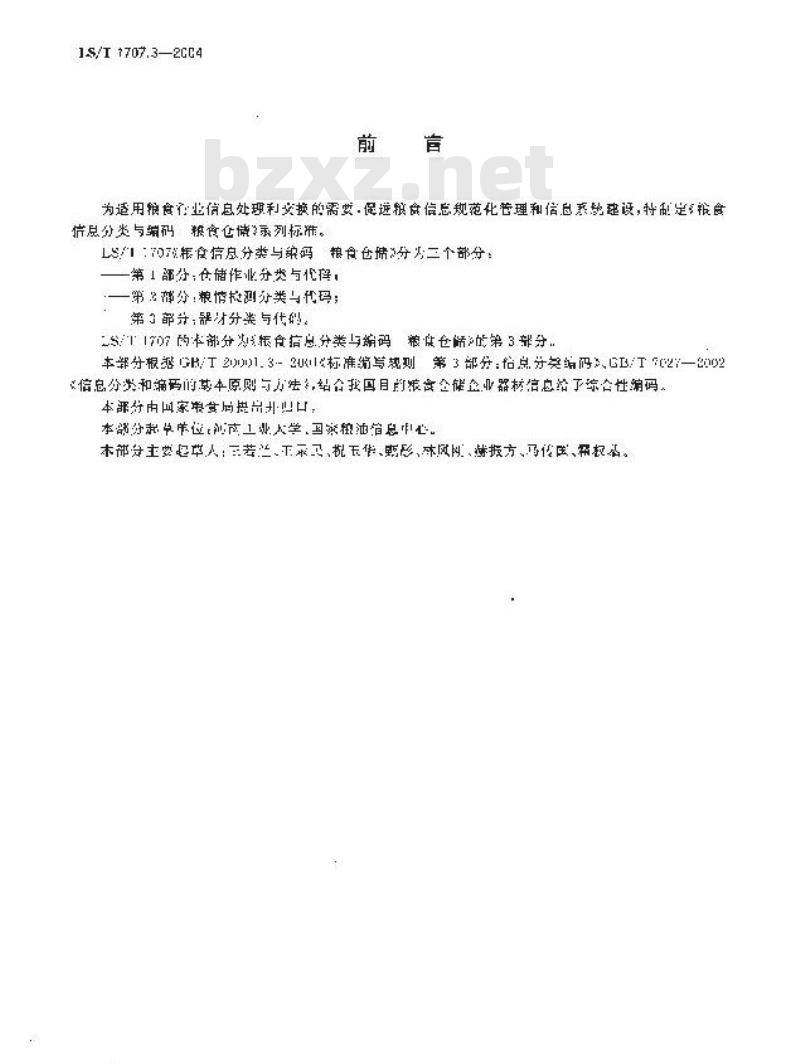 LS/T 1707.3-2004 粮食信息分类与编码 粮食仓储 第3部分:器材分类与代码 LS/T 1707.3-2004 粮食信息分类与编码 粮食仓储 第3部分:器材分类与代码