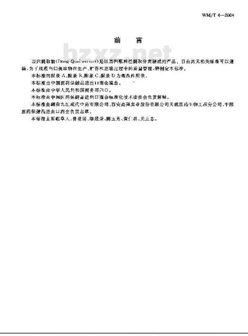 WM/T 4-2004 当归提取物 WM/T 4-2004 当归提取物