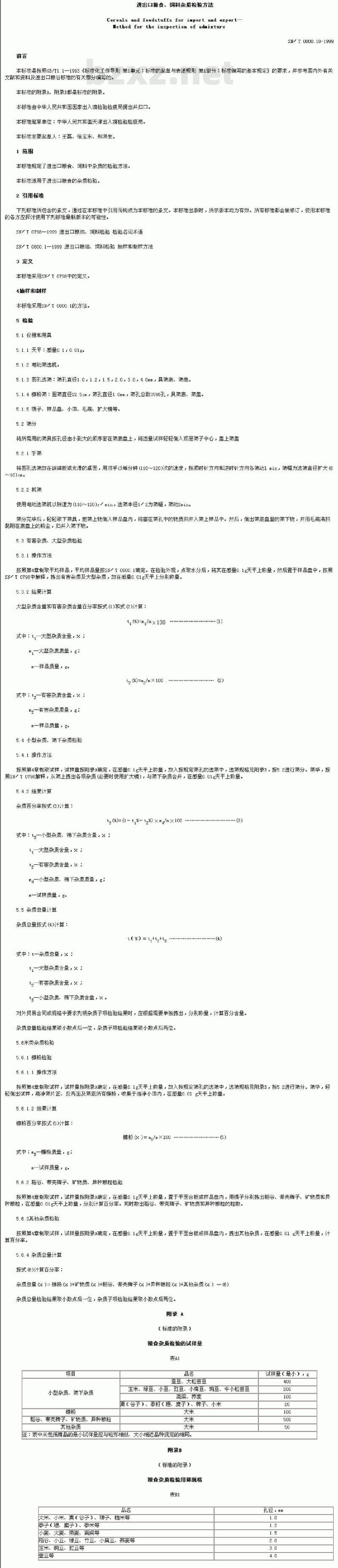 SN/T 0800.18-1999 进出口粮食、饲料杂质检验方法 SN/T 0800.18-1999 进出口粮食、饲料杂质检验方法