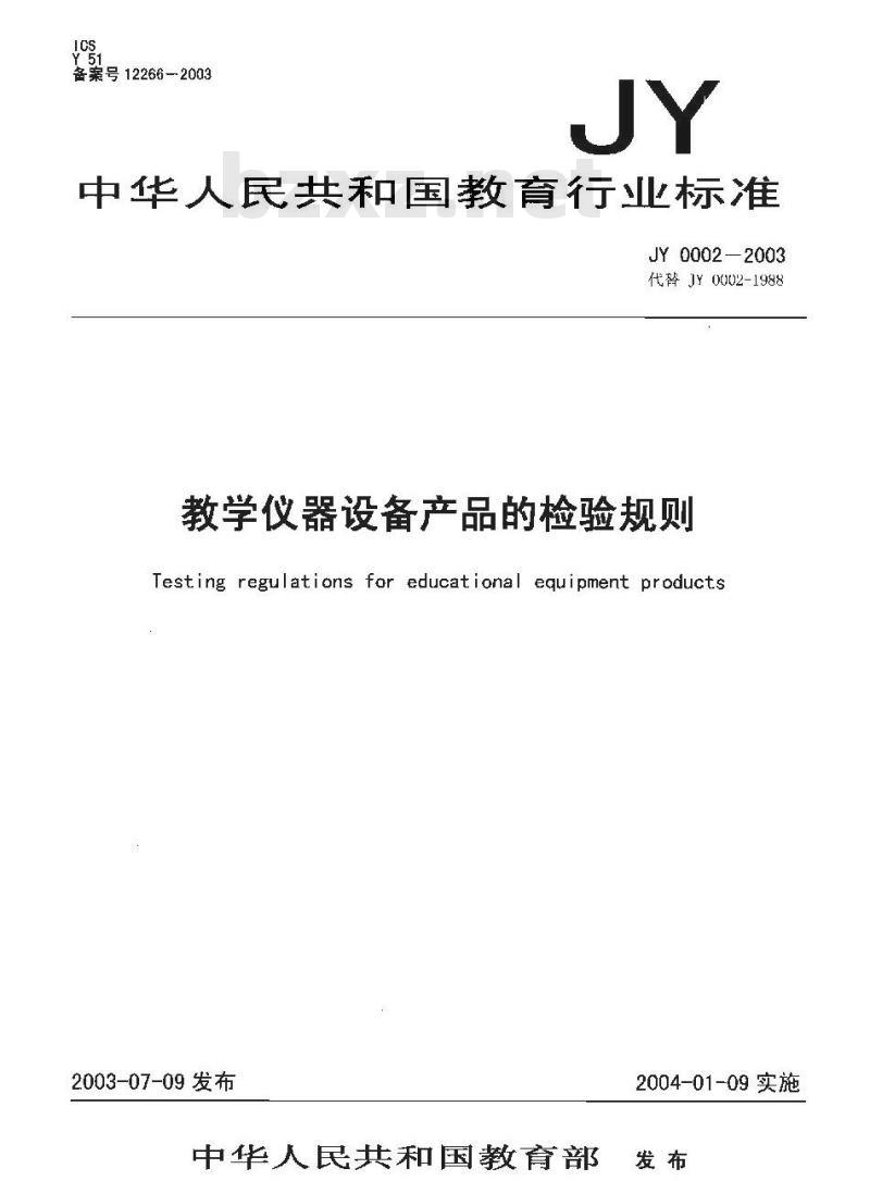 JY 0002-2003 教学仪器设备产品的检验规则 JY 0002-2003 教学仪器设备产品的检验规则