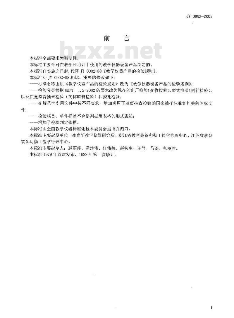 JY 0002-2003 教学仪器设备产品的检验规则 JY 0002-2003 教学仪器设备产品的检验规则